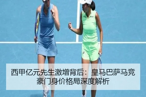 西甲亿元先生激增背后：皇马巴萨马竞豪门身价格局深度解析